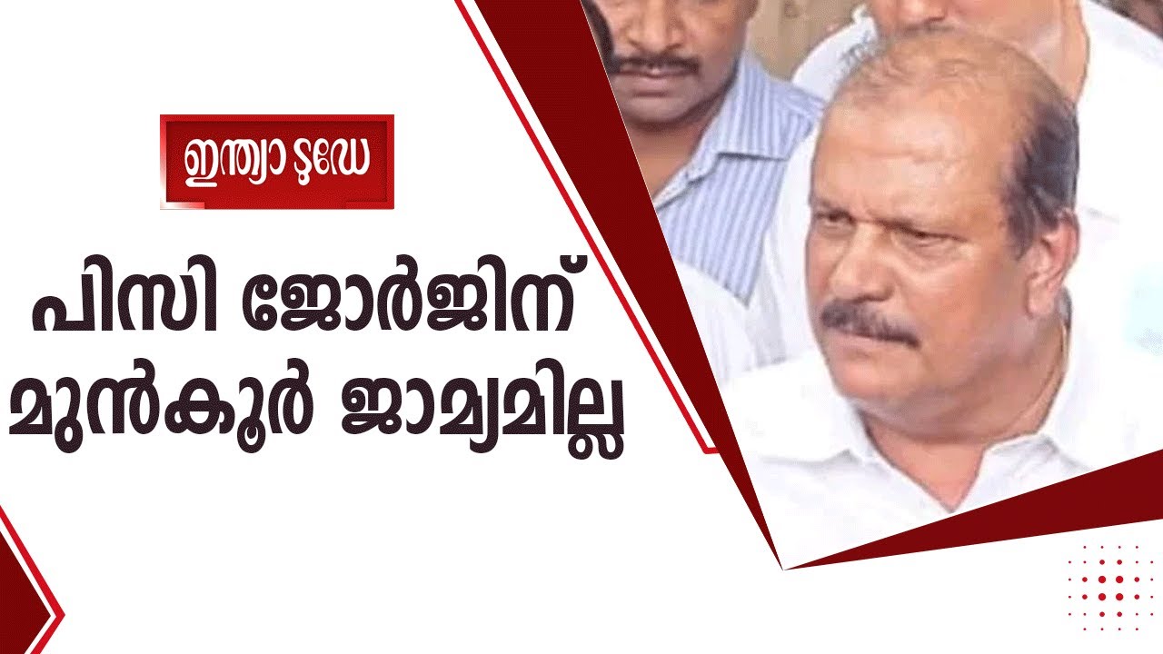 PC George Vennala hate speech | വെണ്ണല പ്രസംഗത്തിലും അറസ്റ്റ്? പിസി ജോര്‍ജിന് മുന്‍കൂര്‍ ജാമ്യമില്ല