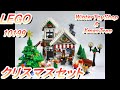 10年前のレゴ　クリスマスセット  説明書が凄かった　#10199 LEGO　ChristmasSet　winter toy shop