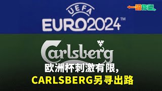 【一股作气】欧洲杯刺激有限，Carlsberg另寻出路 - 16/5/2024