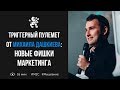 Триггерный пулемет от Михаила Дашкиева: новые фишки маркетинга | Бизнес молодость