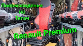 Водительское пневмосиденье.  Модель Стандарт.  Цвет Черный - Красный.  с подогревом и вентиляцией.