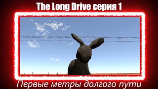 : Long Drive  1 "   "