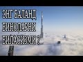 ЭНГ БАЛАНД БИНОЛАРНИ БИЛАСИЗМИ ? (qiziqarli faktlar // malumotlar)