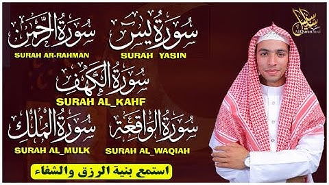 سعيد حمدان تلاوة تريح القلب سورة يس + الواقعة+ الرحمن + الملك + الكهف لزيادة الرزق و البركة.