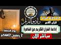 بث مباشر قرآن الفجر الجمعة 2 رمضان من الجامع الأزهر الشريف2022026إذاعة القران الكريم من القاهرة mp3