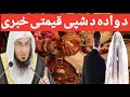 واده د شپی قیمتی خبری شیخ ابو حسان سواتی بیان    