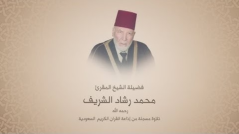 محمد رشاد الشريف"رحمه الله"  -  سورة الإسراء -  تلاوة مسجلة من إذاعة القران المملكة العربية السعودية