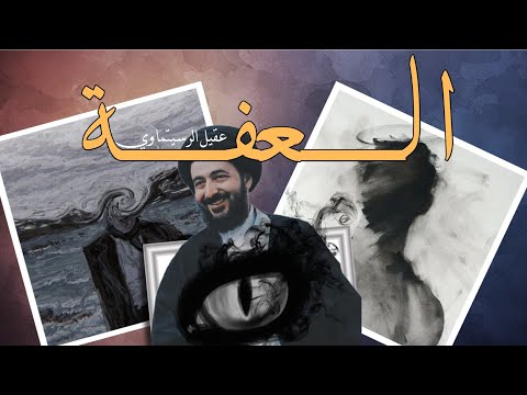 العفة كيف تكون و ما هي السيد محمد رضا الشيرازي
