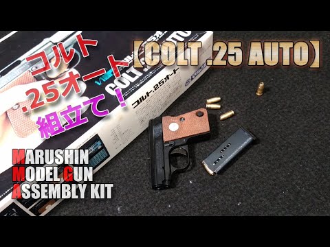 MARUSHINモデルガン COLT AUTOMATIC CALIBER 25 マルシン COLT 25オート 発火式モデルガン レビュー