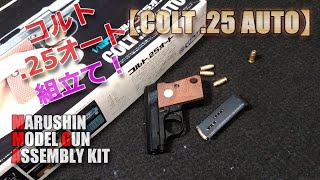 マルシン・モデルガン【COLT 25.AUTO（コルト25オート）】 組立て行程！昭和レトロ懐かしい写真箱の発火仕様を組立てる動画です！PlasticModel