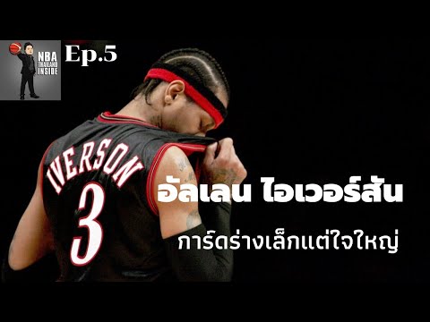 อัลเลน ไอเวอร์สัน การ์ดร่างเล็กแต่ใจใหญ่ : NBA Thailand Inside : Ep.5 :