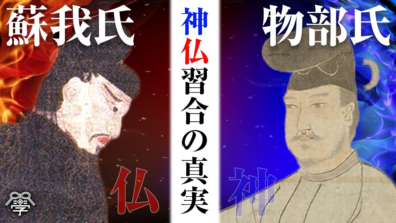 神仏対立の決着をつけたのは聖徳太子だった？