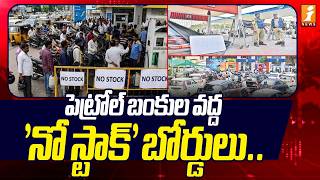 పెట్రోల్ బంకుల వద్ద 'నో స్టాక్' బోర్డులు.. | No Stock Boards at Petrol Bunks in Nirmal | iNews