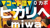 歌詞コード付き ヒカリへ Miwa 上達の近道オケに合わせて楽しく練習 Youtube