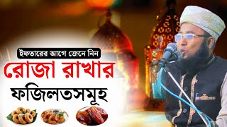 রোজার অসংখ্য ফজিলত | কুরআন ও হাদিসের আলোকে রমজানের গুরুত্ব