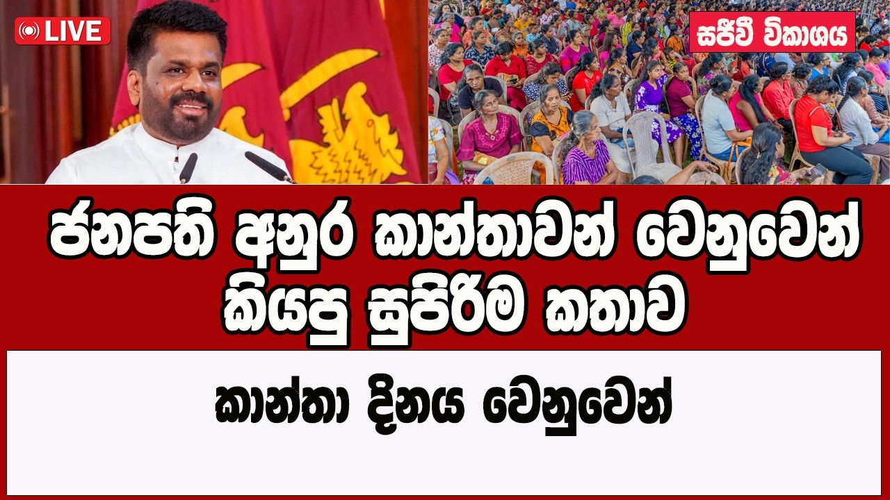🔴 Live ජනපති අනුර කාන්තාවන් වෙනුවෙන් කියපු සුපිරිම කතාව