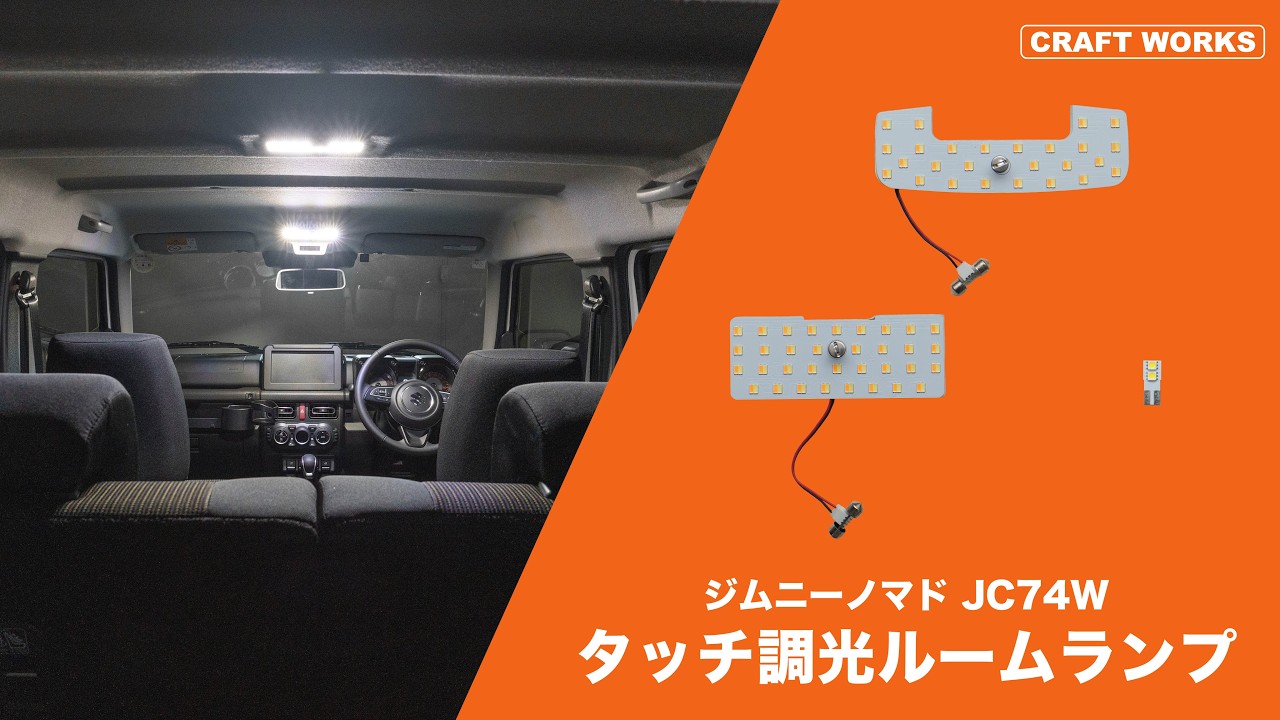 Сенсорный диммируемый светильник для Suzuki Jimny Nomad JC74W | Craft Works