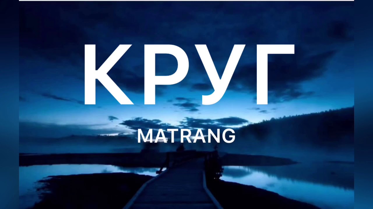 Круг матранг ремикс. Matrang круг. Матранг круг слова. Круг Matrang текст. Матранг надпись круг.