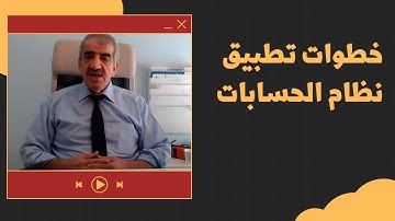 خطوات تطبيق نظام الحسابات في برنامج الحناوي - تطبيق اول مره - عربي