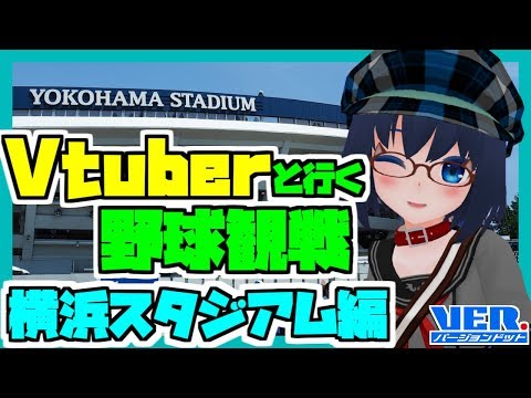 【Vtuber】Vtuberと行く野球観戦：横浜スタジアム編【#04】