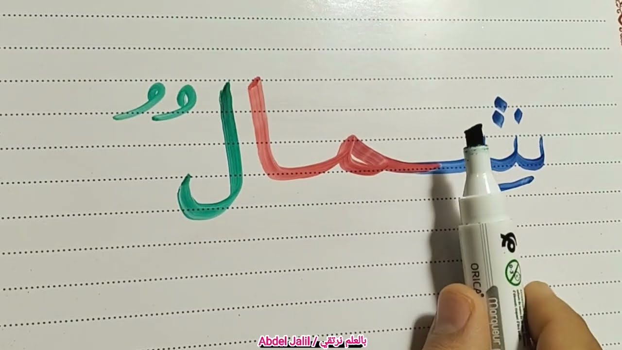 تعليم القراءة والكتابة بالشكل الصحيح ✅