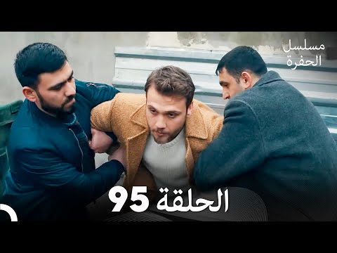 مسلسل الحفرة الحلقة     