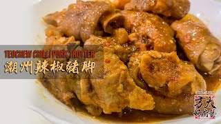 🌶潮洲辣椒猪脚🌶Teochew Chilli Pork Trotter