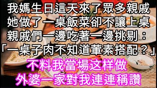 我媽生日來了眾多親戚她做了一桌飯菜卻不讓上桌親戚們還在各種挑剔「一桌子肉不知道葷素搭配」不料我當場这样做 外婆一家對我連連稱讚 #心書時光 #為人處事 #生活經驗 #情感故事 #唯美频道 #爽文