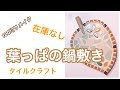 【100均リメイク】葉っぱの鍋敷き 人気のハンドメイド作品