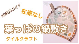 【100均リメイク】葉っぱの鍋敷き 人気のハンドメイド作品