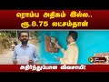 மின்கட்டணத்தைப் பார்த்து அதிர்ந்துபோன விவசாயி! | PTT