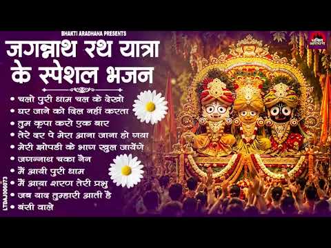 नॉनस्टॉप जगन्नाथ भजन | Top 10 Jagannath Rath Yatra Geet | Puri Rath Yatra Bhajan | Hit Bhajan 2026