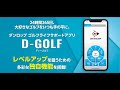 ゴルフライフサポートアプリ「D-GOLF」- 独自のショット分析とアドバイス機能が嬉しいゴルフライフサポートアプリ登場編(ALL Ver.)