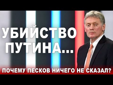 Убийство Путина... Почему Песков ничего не сказал?