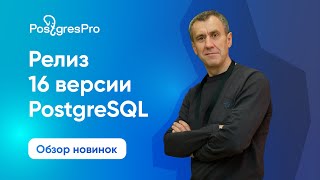 PostgreSQL 16: обзор релиза с Павлом Лузановым (Postgres Professional)