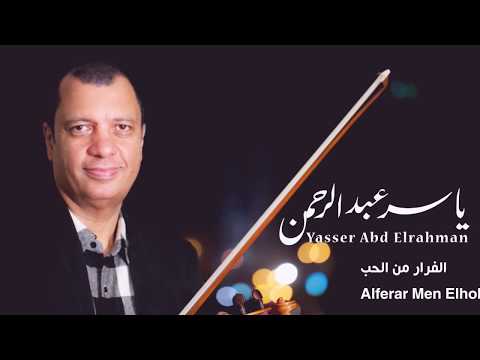 الموسيقار الكبير _ ياسر عبدالرحمن " فرار من الحب "