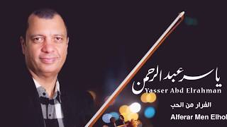 الموسيقار الكبير   ياسر عبدالرحمن   فرار من الحب   سمعها