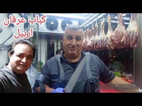 كباب عرفان في اربيل هل هو اطيب كباب