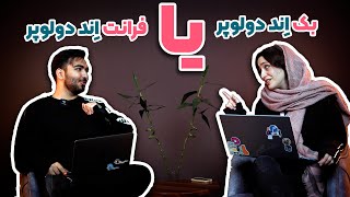 برنامه نویس فرانت اند یا بک اند چه کسی است؟