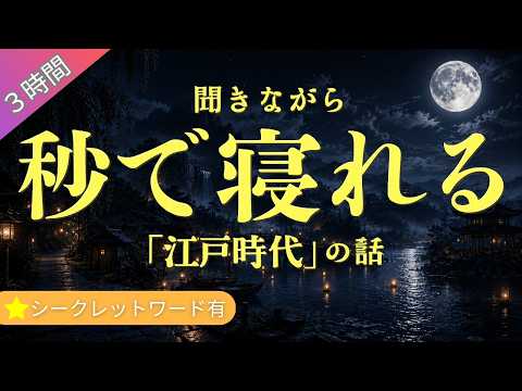 【眠りながら聞く】 聞くだけで眠れる江戸時代の話 （３時間）
