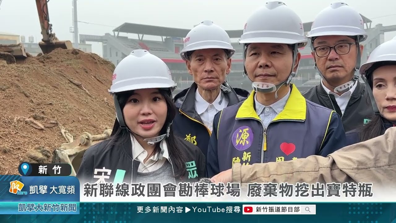 新聯線政團會勘棒球場 廢棄物挖出寶特瓶