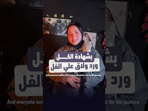 اهو بشهادة الكل ورد ولاق علي الفل