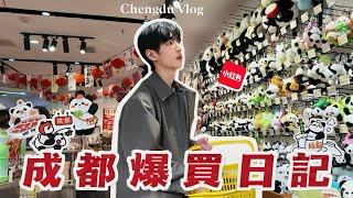 【成都Vlog】最後的爆買日記💸！小紅書上超夯的批發商店？！寬窄巷子叫賣聲已經太震撼！ Ep.3｜啊勝