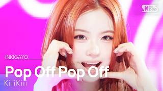 Pop Off Pop Off - KiiiKiii | SBS 260823 방송