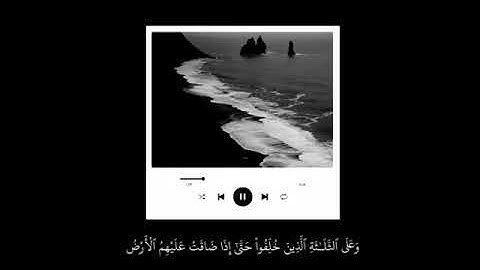 ﴿وَعَلَى الثَّلاثَةِ الَّذينَ خُلِّفوا / القارئ ياسر الدوسري / من سورة التوبه/ مقاطع انستغرام دينيه