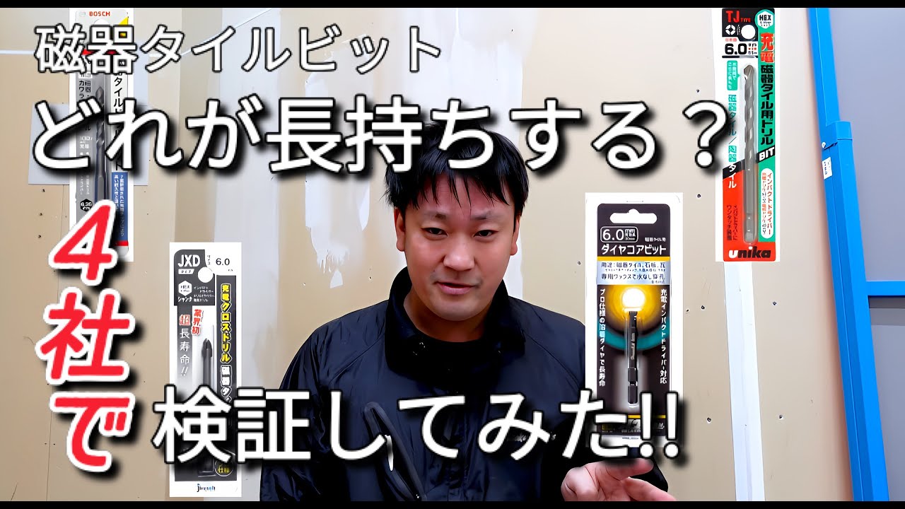 Verification] We tried out which porcelain tile bit is the best