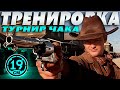 Жеребьёвка турнира чака! Сразу после тренируемся &quot;Метр на троих&quot; с  @TheKpacaBa   и @Panacea