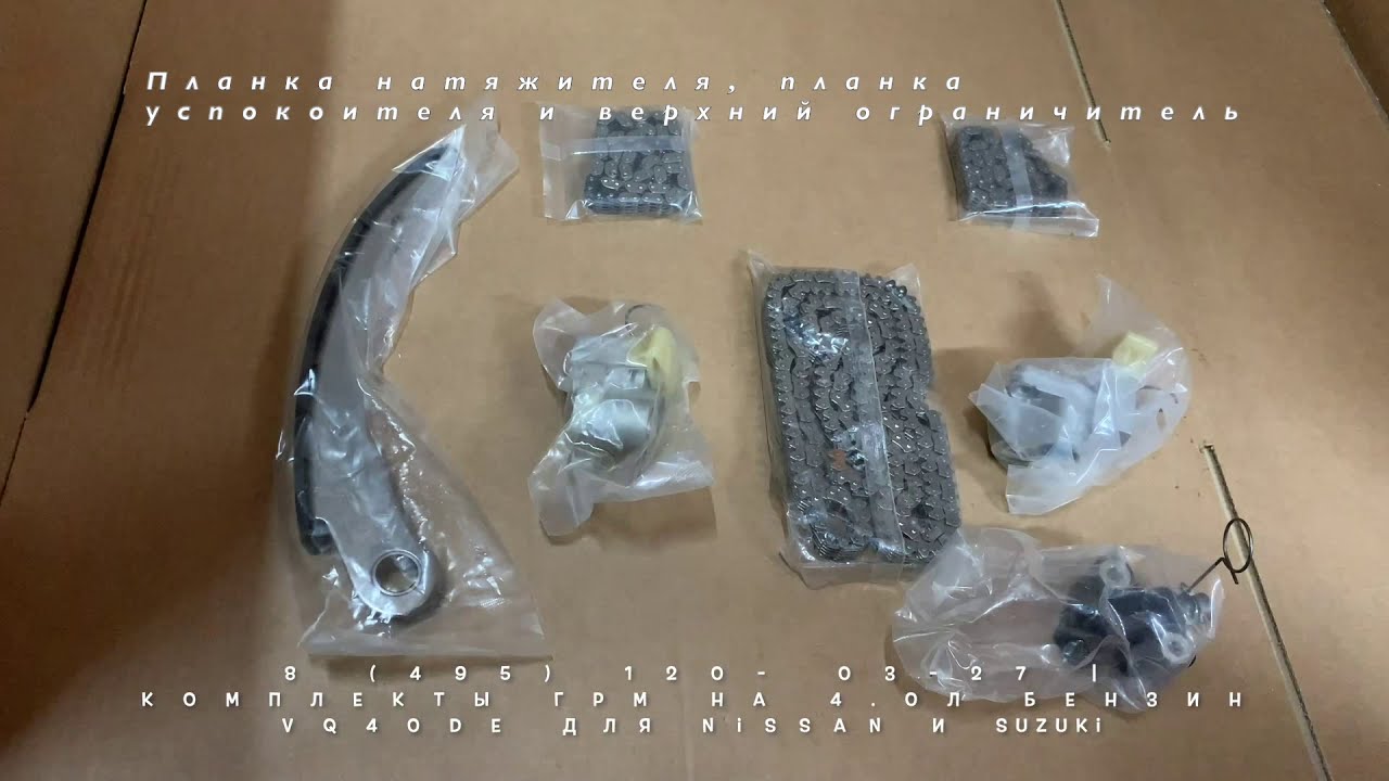 Запчасти в наличии: Комплекты ГРМ на двигатели 4.0л бензин VQ40DE  для Nissan и Suzuki