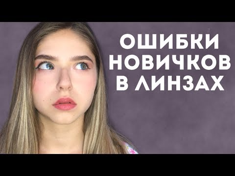 Топ 5 Ошибок Новичков в Линзах