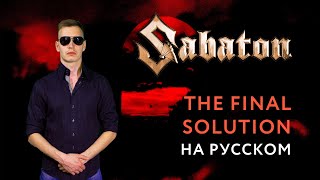 SABATON - THE FINAL SOLUTION Russian Cover \ Кавер На Русском \ JURIY SCHELL